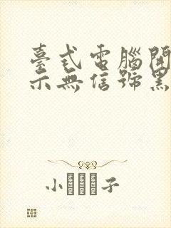 台式电脑开机显示无信号黑屏怎么办