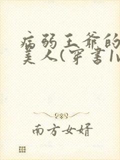 病弱王爷的娇软美人(穿书1v1sc)