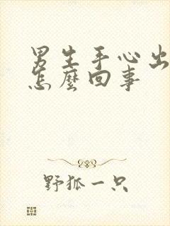 男生手心出汗是怎么回事