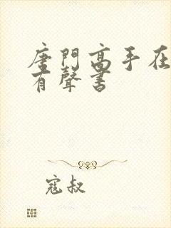 唐门高手在异世有声书