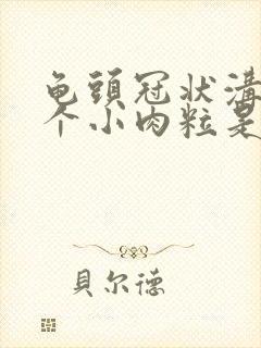 龟头冠状沟有两个小肉粒是咋回事