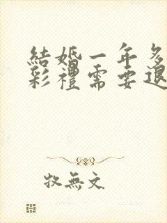 结婚一年多离婚彩礼需要退吗