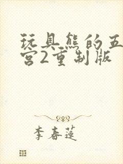 玩具熊的五夜后宫2重制版封面