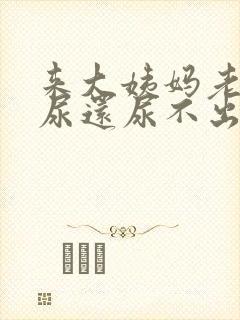 来大姨妈老是想尿还尿不出来