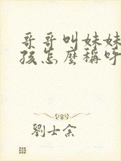 哥哥叫妹妹的小孩怎么称呼封面