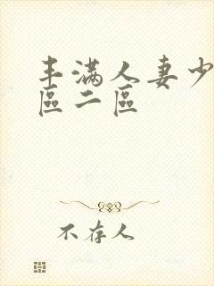 丰满人妻少妇一区二区