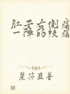 肚子右侧痛一阵一阵的绞痛