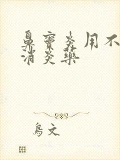 鼻窦炎用不用吃消炎药