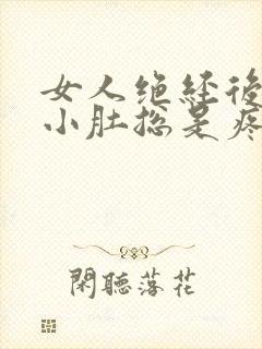 女人绝经后为啥小肚总是疼封面