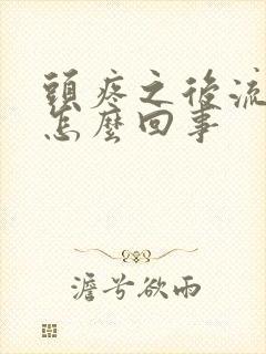 头疼之后流鼻血怎么回事