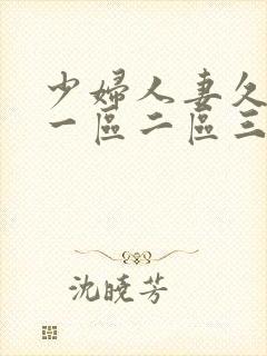 少妇人妻久久久一区二区三区的