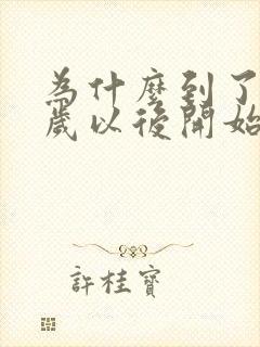 为什么到了30岁以后开始长白发