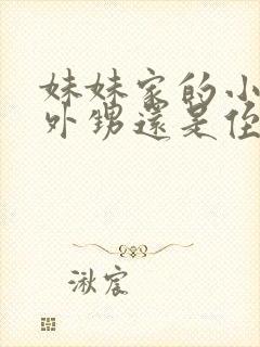 妹妹家的小孩是外甥还是侄子