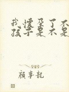 我怀孕了不知道孩子是不是老公的