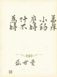 为什么小弟弟会时不时的痒痒