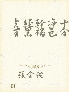 月经干净十多天有黑褐色分泌物是怎么回事封面