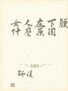 女人左下腹疼痛什么原因封面