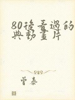 80后看过的经典动画片