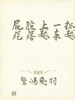 屁股上一抓就起疙瘩越来越痒