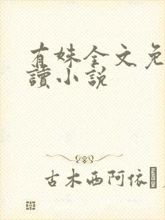 有姝全文免费阅读小说