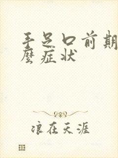 手足口前期有什么症状