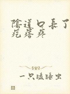 阴道口长了一个疙瘩疼