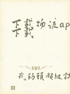 下载物流app下载封面