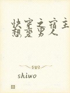 快穿之宿主她总想变男人