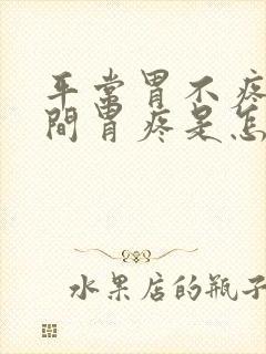 平常胃不疼突然间胃疼是怎么回事