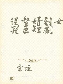 从赘婿到女帝的宠臣短剧封面