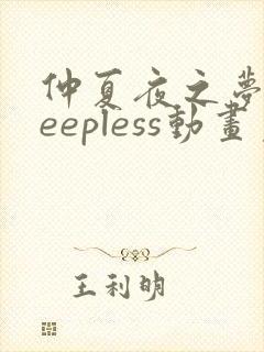 仲夏夜之梦sleepless动画免费播放