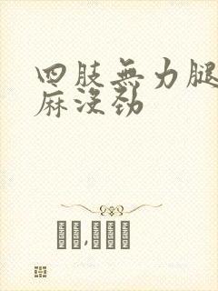 四肢无力腿脚发麻没劲