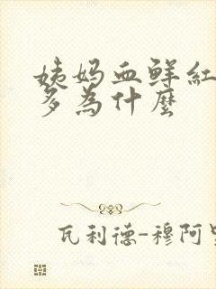 姨妈血鲜红色量多为什么