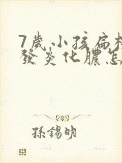 7岁小孩扁桃体发炎化脓怎么治