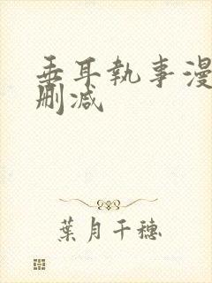 垂耳执事漫画无删减