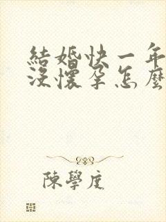 结婚快一年了还没怀孕怎么办