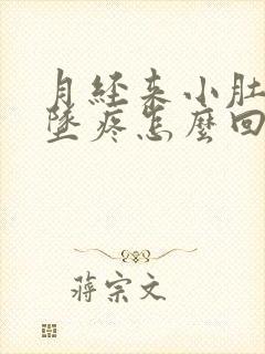 月经来小肚子下坠疼怎么回事