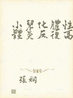 小儿化脓性扁桃体炎反复高烧