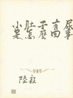 小肚子有尿就疼是怎么回事封面