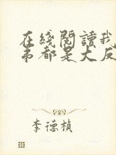 在线阅读我的徒弟都是大反派封面