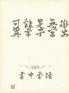 可能是无排卵性异常子宫出血