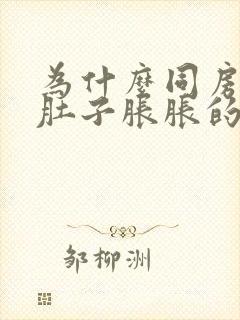 为什么同房之后肚子胀胀的封面