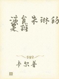 演员朱琳的丈夫是谁封面