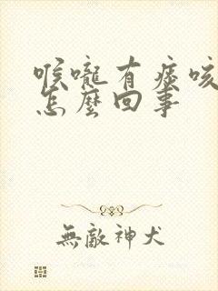 喉咙有痰咳带血怎么回事