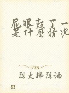 屁眼鼓了一个包是什么情况