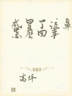 感冒了流鼻血是怎么回事