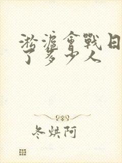 淞沪会战日本死了多少人