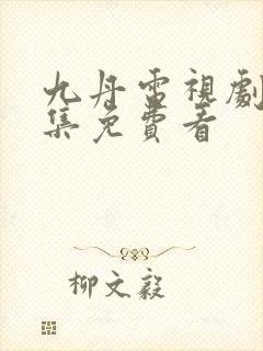 九丹电视剧40集免费看