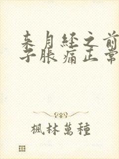 来月经之前小肚子胀痛正常吗封面