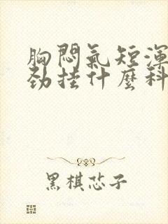 胸闷气短浑身没劲挂什么科